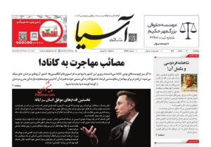 صفحه نخست روزنامه ها امروز  ۱۴۰۲/۱۲/۰۴