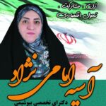 آسیه امامی نژاد